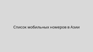 Список мобильных номеров в Азии